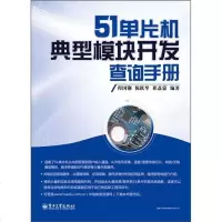 21单片机典型模块开发查询手册9787121168291电子工业