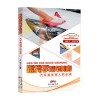 跟我学汽车美容:汽车美容师入职工业技术书籍