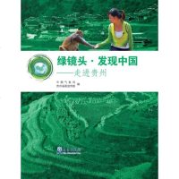 绿镜头.发现中国-走进贵州9787502962029气象-