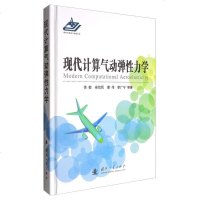 现代计算气动弹性力学9787118109214国防工业