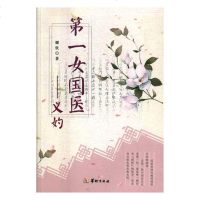 女国医:义妁小说耀钦著华龄出版社9787516910030