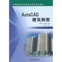 AutoCAD建筑制图大教材教辅书籍