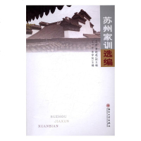 苏州家训选编文化书籍