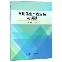 《自动化生产线安装与调试》9787568266178北京理工大学