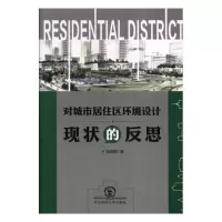 对城市居住区环境设计现状的反思建筑书籍
