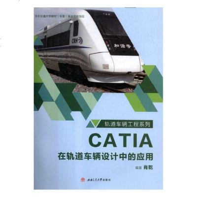 CATIA在轨道车辆设计中的应用大教材教辅书籍