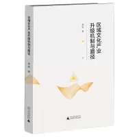 区域文化产业升级机制与路径文化书籍