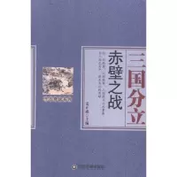 三国分立-赤壁之战政治/军事书籍