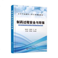 制药过程与环保(姚日生)大教材教辅书籍