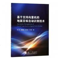 基于支持向量机的地面目标自动识别技术工业技术书籍