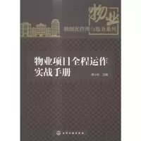 物业项目全程运作实战手册建筑书籍