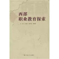 西部职业教育探索社会科学书籍