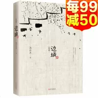 [初中生推荐阅读]边城修订纪念典藏版沈从文正版 原著高中书籍中国文学精选代表性小说25篇当代文