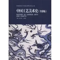 正版中国工艺美术史:全彩版张玉花重大9787562491705