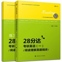 正版考研英语(一):阅读理解真题精讲·28分达(全二册)李旭