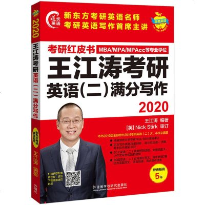 正版2020王江涛考研英语（二）满分写作王江涛外语教学9787521308228