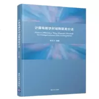 计算电磁学时域有限差分法9787302541356清华