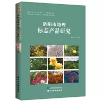 洛阳市地理标志产品研究9787557705305山西经济翟玉强等著