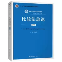 正版比较法总论(第四版)朱景文中国9787300270265