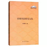 香格里拉研究文集9787105150304民族-