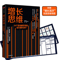 正版增长思维:54个思维模型教你成为增长高手李云龙中信9787521710090