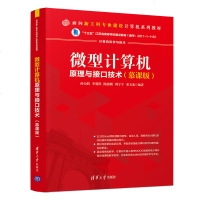 正版微型计算机原理与接口技术(慕课版)孙力娟清华大学出版社9787302541936