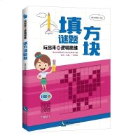 正版玩出来的逻辑思维：填方块谜题康思谜题知识产权9787513061049