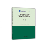 正版工科数学分析学习指导与习题解答(下册)