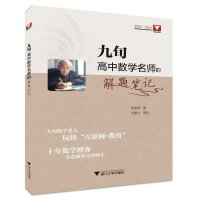 九旬高中数学名师的解题笔记陈美葱浙大9787308181228
