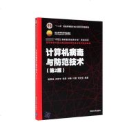 正版计算机病毒与防范技术(第2版)赖英旭清华大学出版社9787302524519