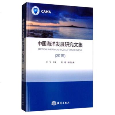 海洋发展研究文集(2019)9787521004588王飞海洋出版社