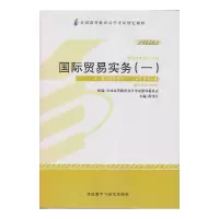 [自考图书]00090国际贸易实务(一)2013年版含自考大纲国际贸易专业(专科)