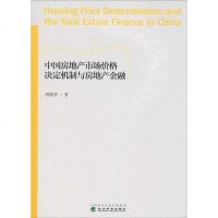 正版中国房地产市场价格决定机制与房地产金融刚健华经济科学9787521804539