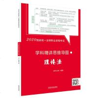 正版2020国家统一法律职业资格考试学科精讲思维导图·理论法