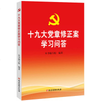 正版党章修正案学习问答本书编写组党建读物9787509909560