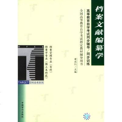 正版自考(审计版)同步训练--档案文献编纂学中国审计出版社9787801690043
