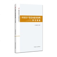 正版《中国***党内监督条例》学习导读本书编写组中国方正出版社9787517407317