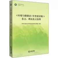 《环境与健康法(学者建议稿)》条文、理由及 例环保公益性行业科研专项后续研究课题组编