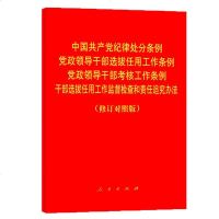 中国产党纪律处分条例选拔作用工作条例办法(修订对照版)