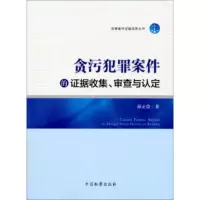 贪污犯罪案件的证据收集、审查与认定薛正俭