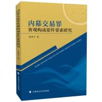 正版内幕交易罪客观构成要件要素研究张祥宇政法大学9787562087588
