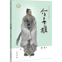 正版介子推阎扶中华书局9787101137583