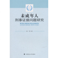 正版未成年人刑事证据问题研究高欣政法大学9787562086222