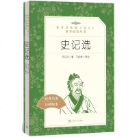 正版史记选(西汉)司马迁人民文学9787020117987