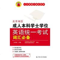 正版北京地区成人本科学士学位英语统一考试词汇必备刘本政中国9787300144078