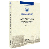 中国民法变革的文化因素研究李宏著法律出版社