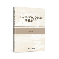 代码享航空运输法律研究刘胜军政法大学