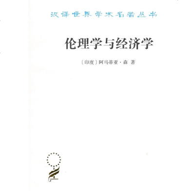 正版伦理学与经济学(印度)森商务9787100165433