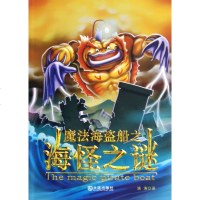 魔法海盗船之海怪之谜儿童读物/教辅正版书籍