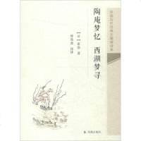 陶庵梦忆;西湖梦寻书籍正版文学陶庵梦忆西湖寻梦